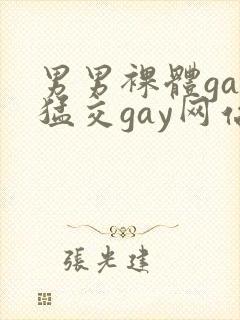 男男裸体gay猛交gay网站封面