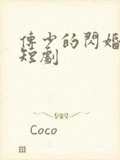 传少的闪婚甜妻短剧封面