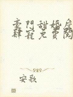 豪门甜婚詹少放肆宠免费阅读