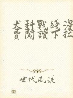 犬科战线漫画免费阅读下拉式最新