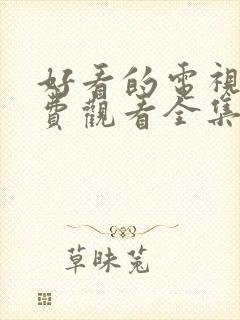 好看的电视剧免费观看全集高清