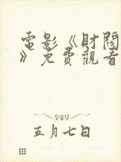 电影《财阀少年》免费观看