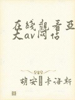 在线观看亚洲最大av网站