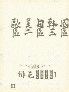 欧美日韩国产一区二区三区视频在线播放