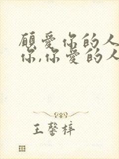 愿爱你的人更爱你,你爱的人更懂你