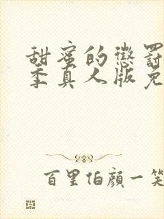 甜蜜的惩罚第一季真人版免费观看全集封面