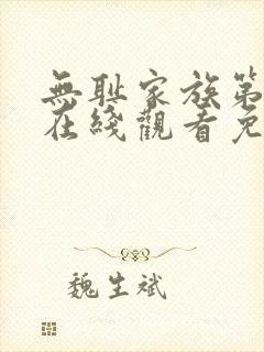 无耻家族第二季在线观看免费全集电视剧高清