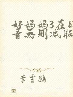好妈妈3在线观看无删减版