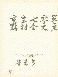 重生七零军妻有点甜全文免费阅读