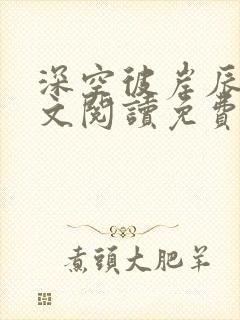 深空彼岸辰东全文阅读免费