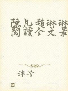 陈凡赵琳琳免费阅读全文最新章节