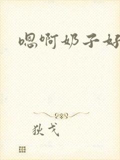 嗯啊奶子好大啊