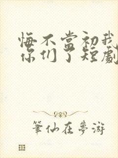 悔不当初我不追你们了短剧封面