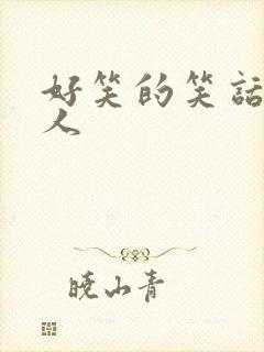 好笑的笑话笑死人