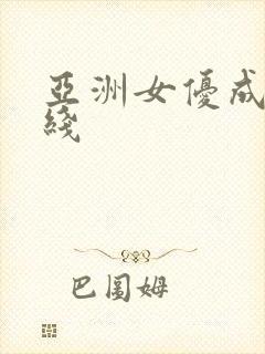 亚洲女优成人在线