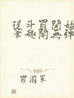 从斗罗开始打卡笔趣阁无弹窗