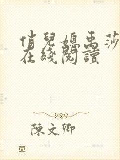 俏儿媳禹莎小说在线阅读