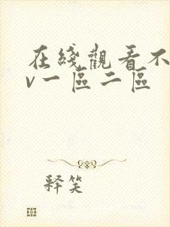 在线观看不卡av一区二区封面