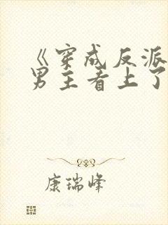 《穿成反派后被男主看上了》