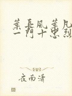 叶长风叶凡小说一门十忠烈封面