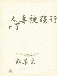 人妻被强行ntr了