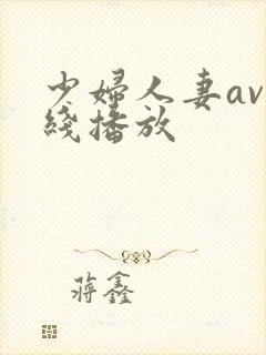 少妇人妻av在线播放封面