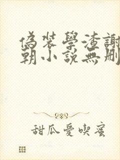 伪装学渣谢俞贺朝小说无删减在线阅读