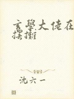 玄学大佬在星际摆摊封面