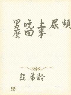 男晚上尿频是怎么回事