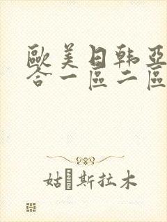 欧美日韩亚洲综合一区二区三区激情在