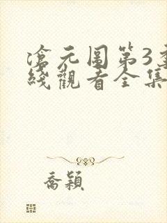 沧元图第3季在线观看全集免费高清