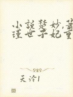 小说楚妙,萧容瑾世子妃重生后黑化了封面