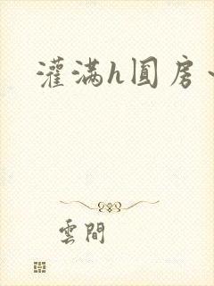 灌满h圆房～h封面