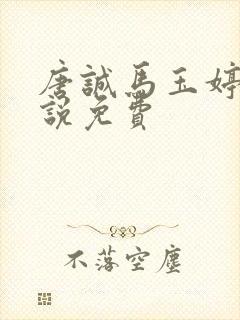 唐诚马玉婷的小说免费封面