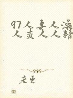 97人妻人澡人人爽人人精品
