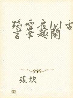 残雪夜1v1古言笔趣阁