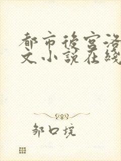都市后宫洛草全文小说在线阅读