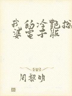 我的冷艳总裁老婆电子版封面