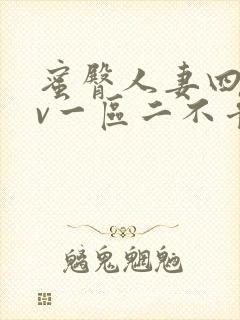 蜜臀人妻四季av一区二不卡