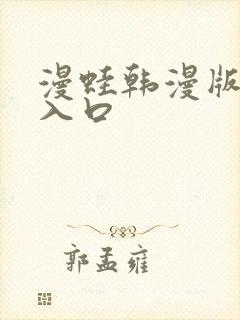 漫蛙韩漫版官网入口