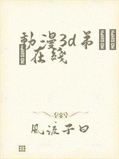 动漫3d弟とイン在线封面