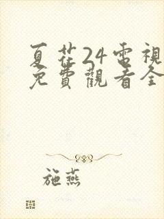 夏花24电视剧免费观看全集