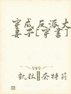 穿成反派大佬的妻子[穿书]