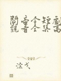 阎帝令短剧免费观看全集高清