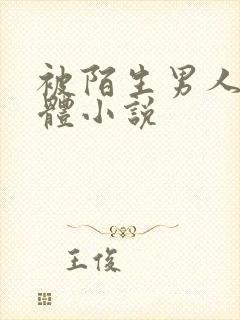 被陌生男人舔下体小说