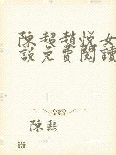 陈超赵悦女婿小说免费阅读全文