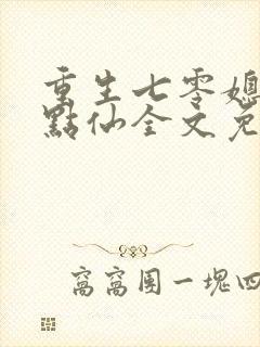 重生七零媳妇有点仙全文免费阅读