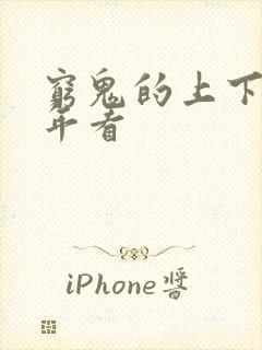 穷鬼的上下两千年看