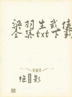 梁羽生武侠小说全集txt下载