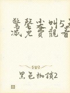 惊声尖叫5无删减免费观看